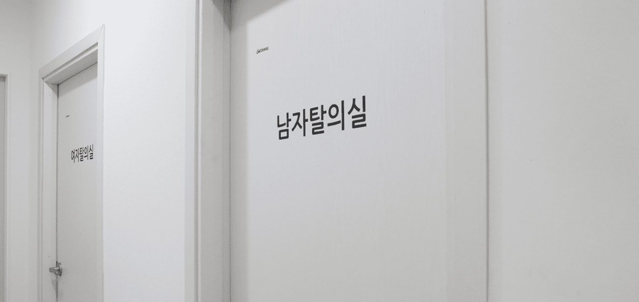 탈의실