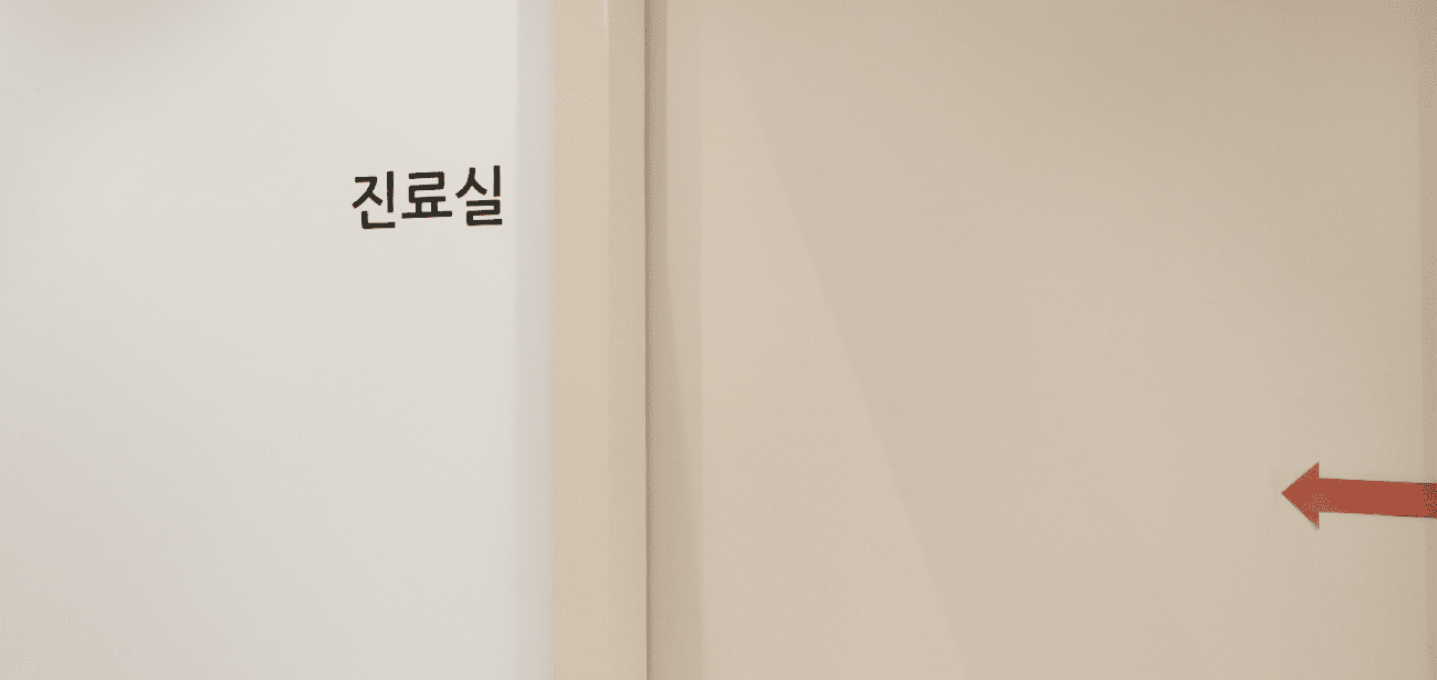 진료실